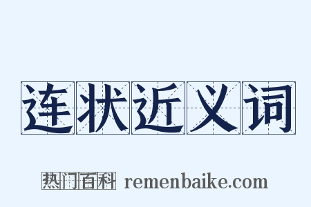 连状近义词是什么意思的图片